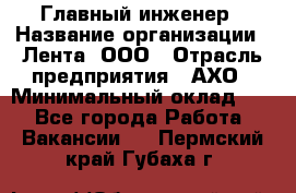 Главный инженер › Название организации ­ Лента, ООО › Отрасль предприятия ­ АХО › Минимальный оклад ­ 1 - Все города Работа » Вакансии   . Пермский край,Губаха г.